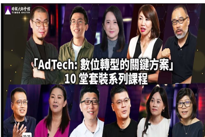 「AdTech:數位轉型的關鍵方案」10堂套裝系列課程